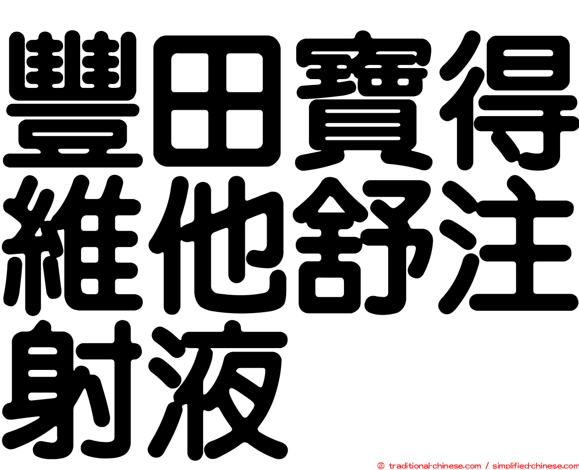 豐田寶得維他舒注射液