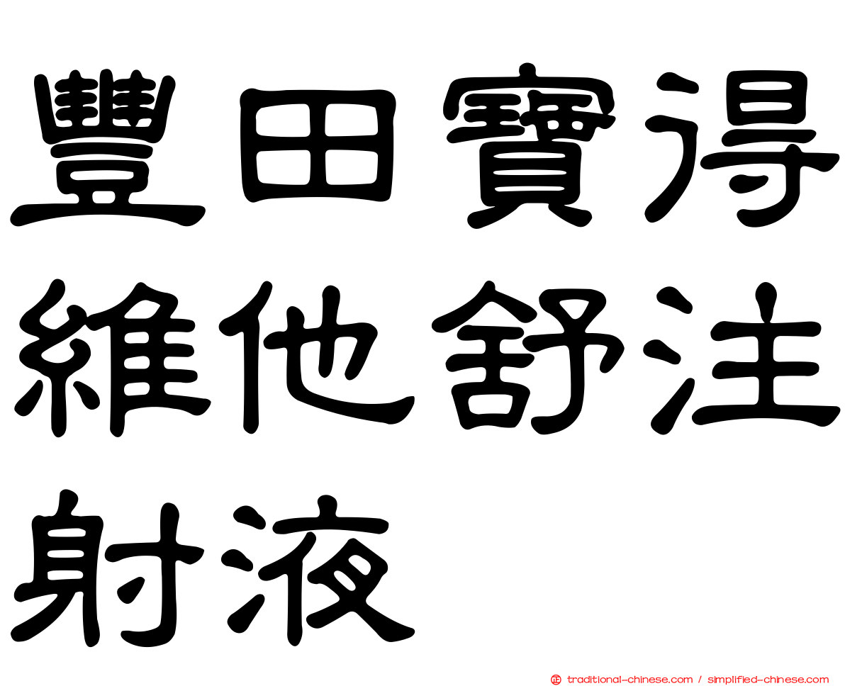 豐田寶得維他舒注射液