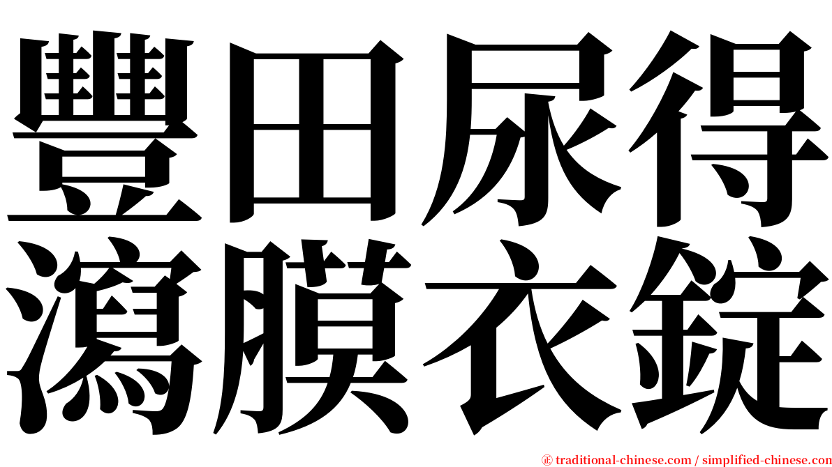 豐田尿得瀉膜衣錠 serif font