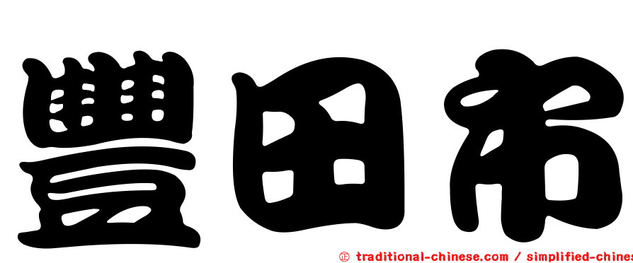 豐田市