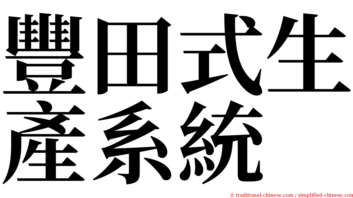 豐田式生產系統 serif font