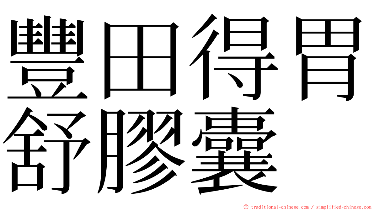 豐田得胃舒膠囊 ming font