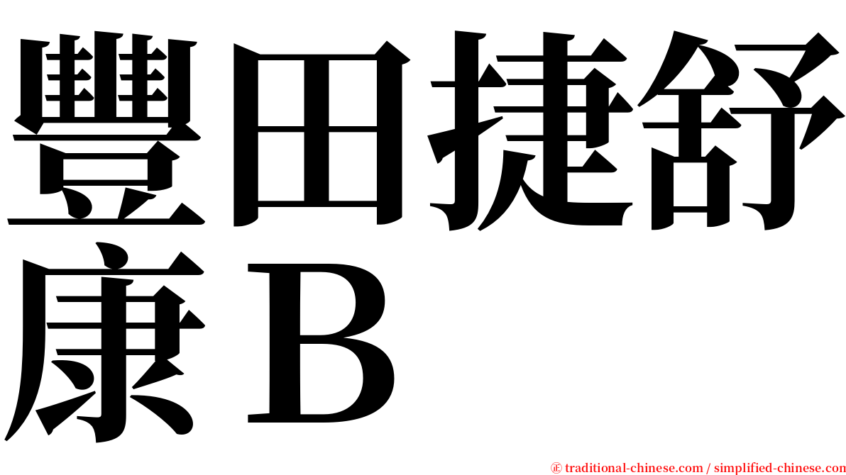豐田捷舒康Ｂ serif font