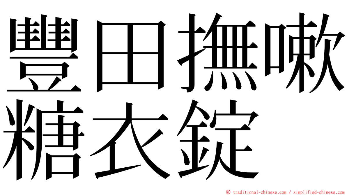 豐田撫嗽糖衣錠 ming font