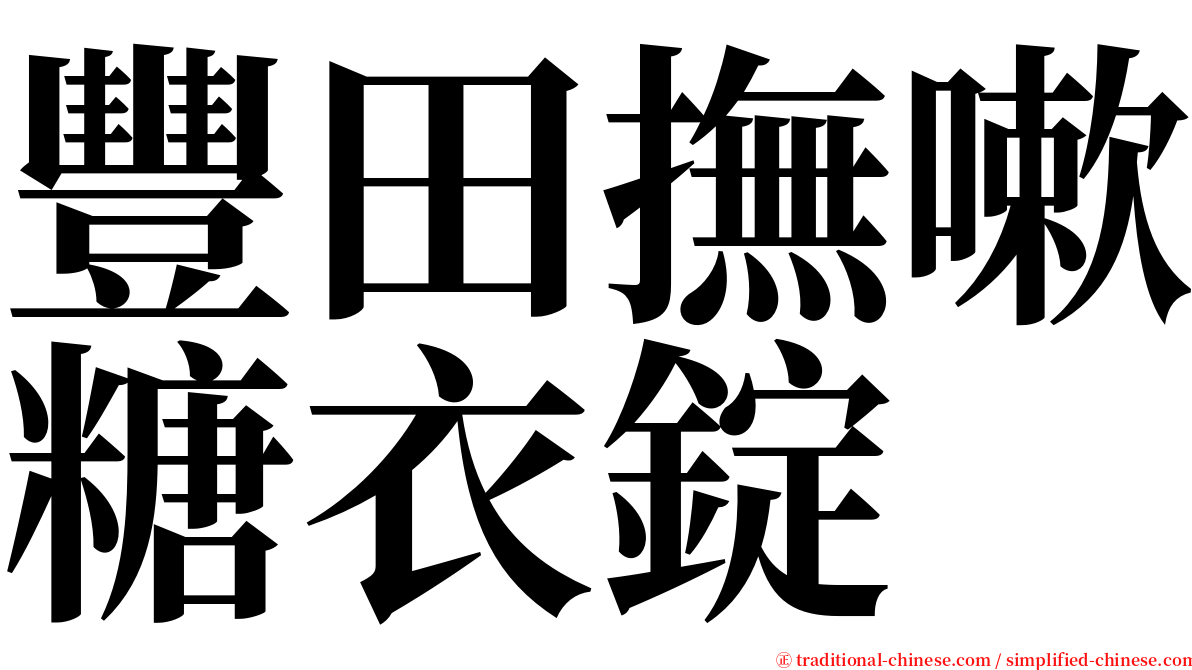 豐田撫嗽糖衣錠 serif font