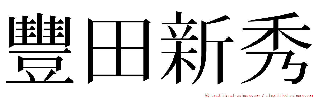 豐田新秀 ming font