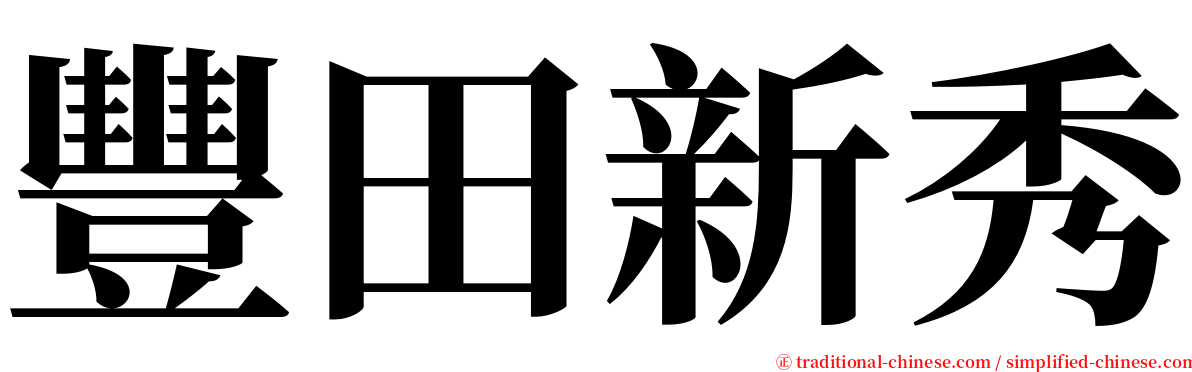 豐田新秀 serif font