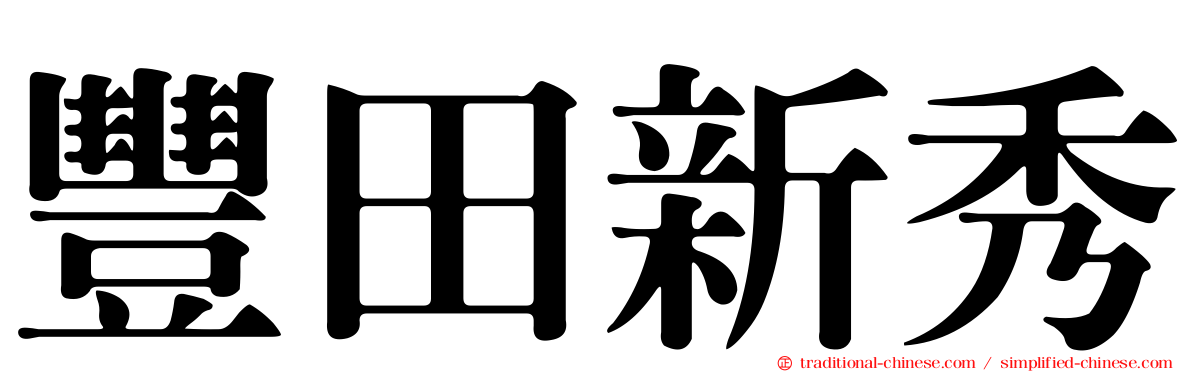 豐田新秀