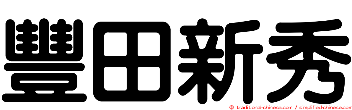 豐田新秀