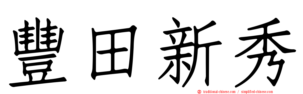 豐田新秀