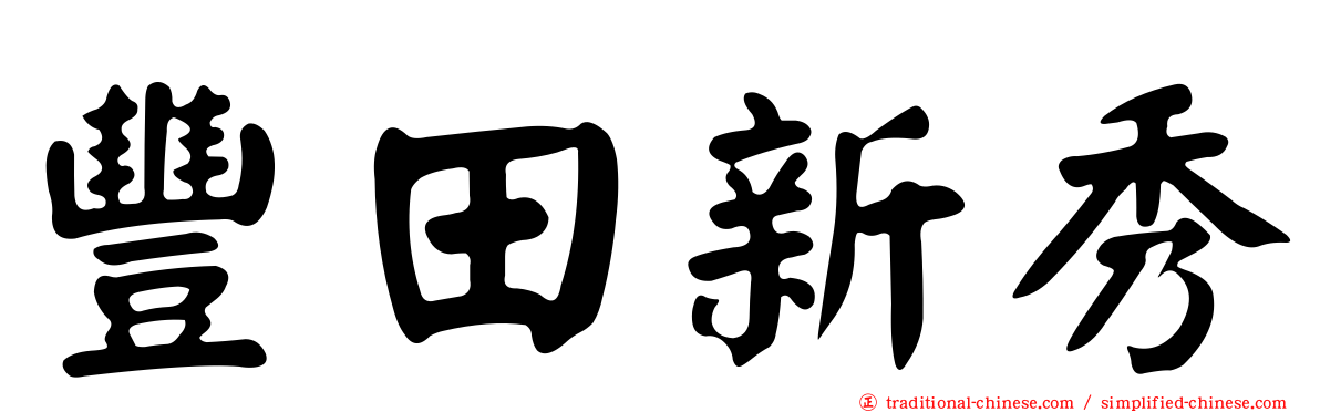 豐田新秀