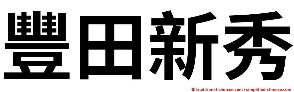 豐田新秀