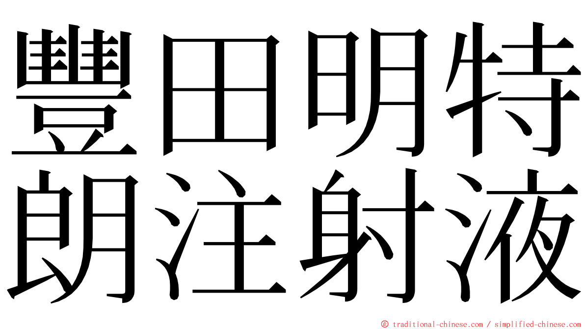 豐田明特朗注射液 ming font