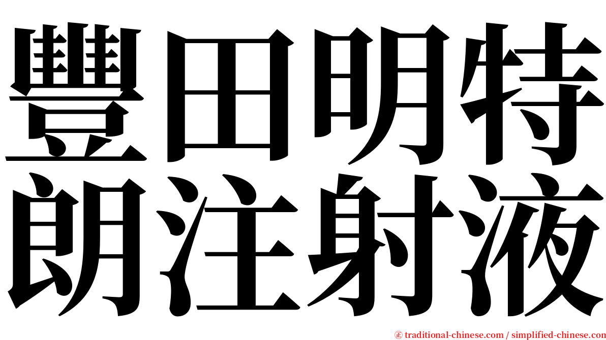 豐田明特朗注射液 serif font