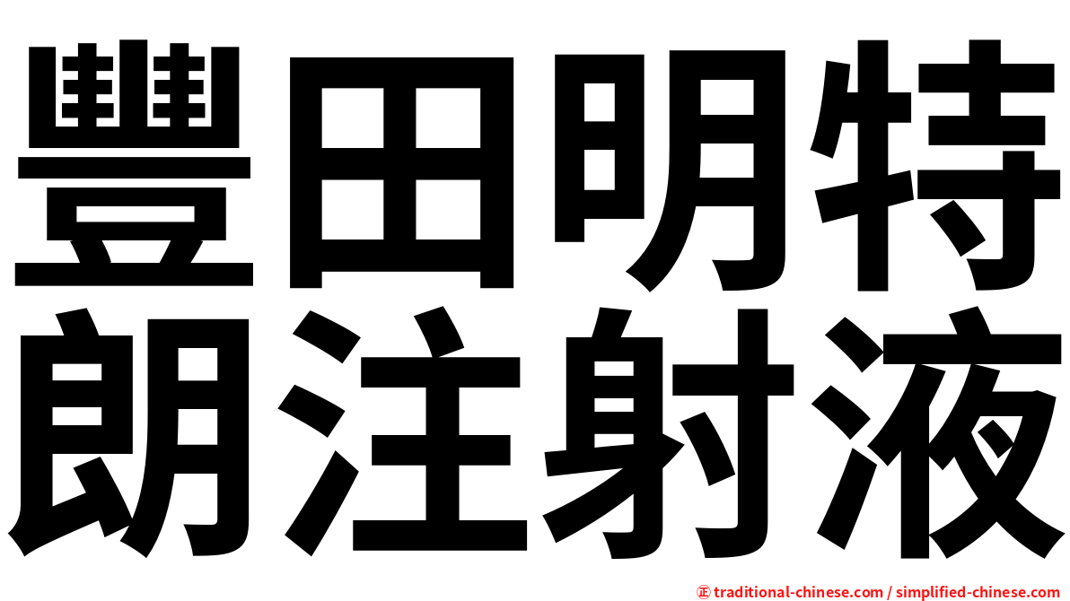 豐田明特朗注射液