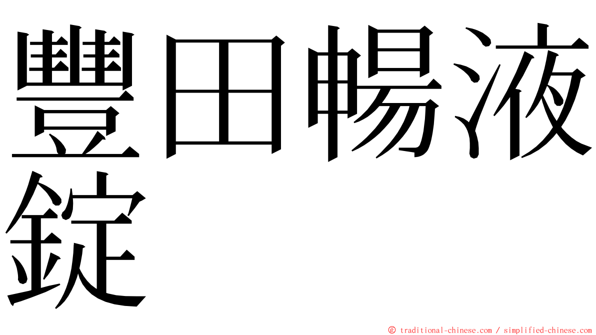 豐田暢液錠 ming font