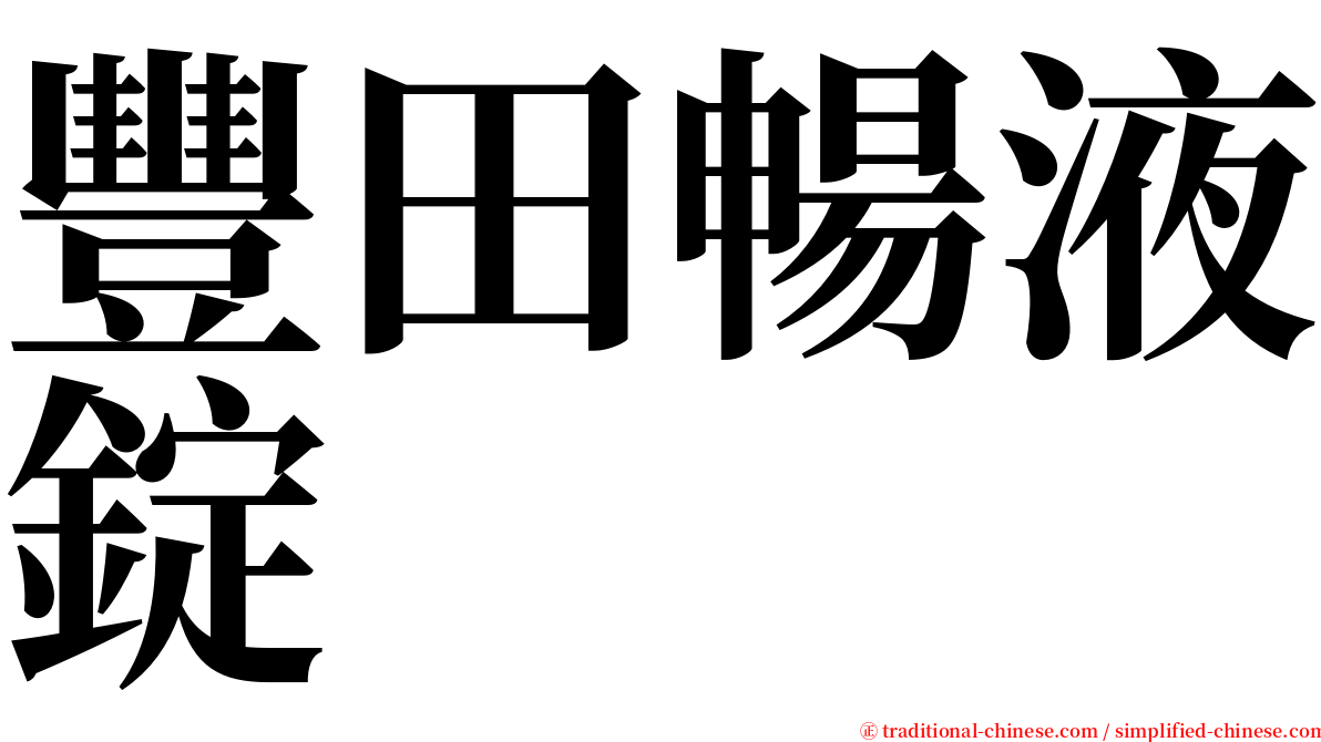 豐田暢液錠 serif font