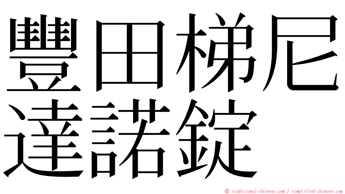 豐田梯尼達諾錠 ming font