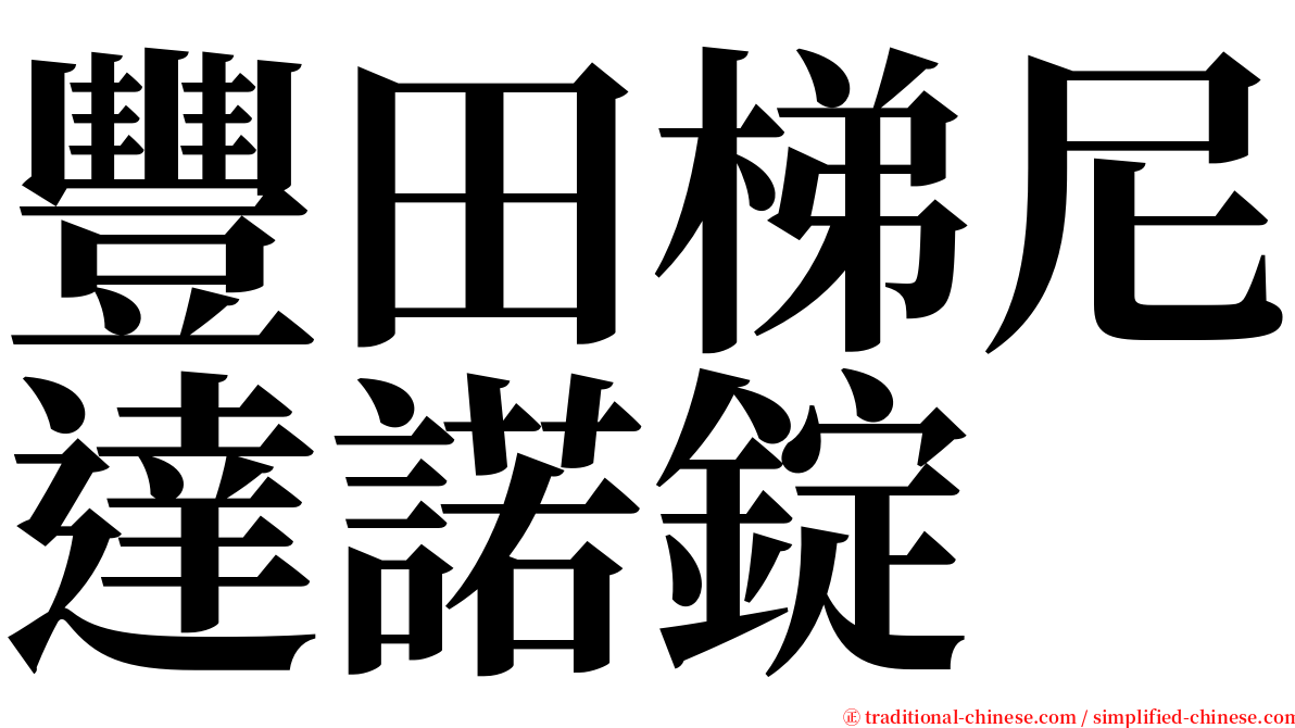 豐田梯尼達諾錠 serif font