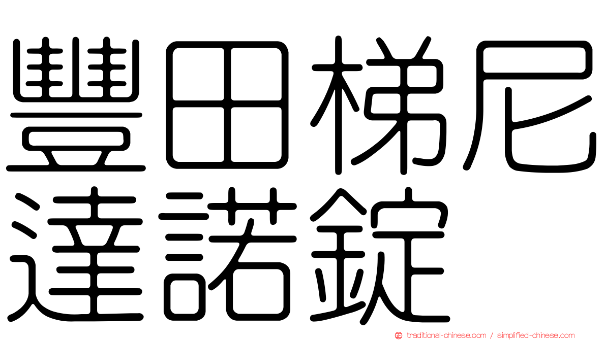 豐田梯尼達諾錠