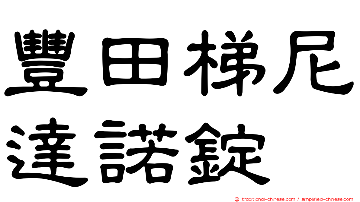 豐田梯尼達諾錠