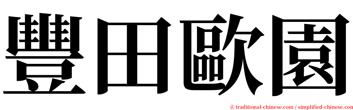 豐田歐園 serif font