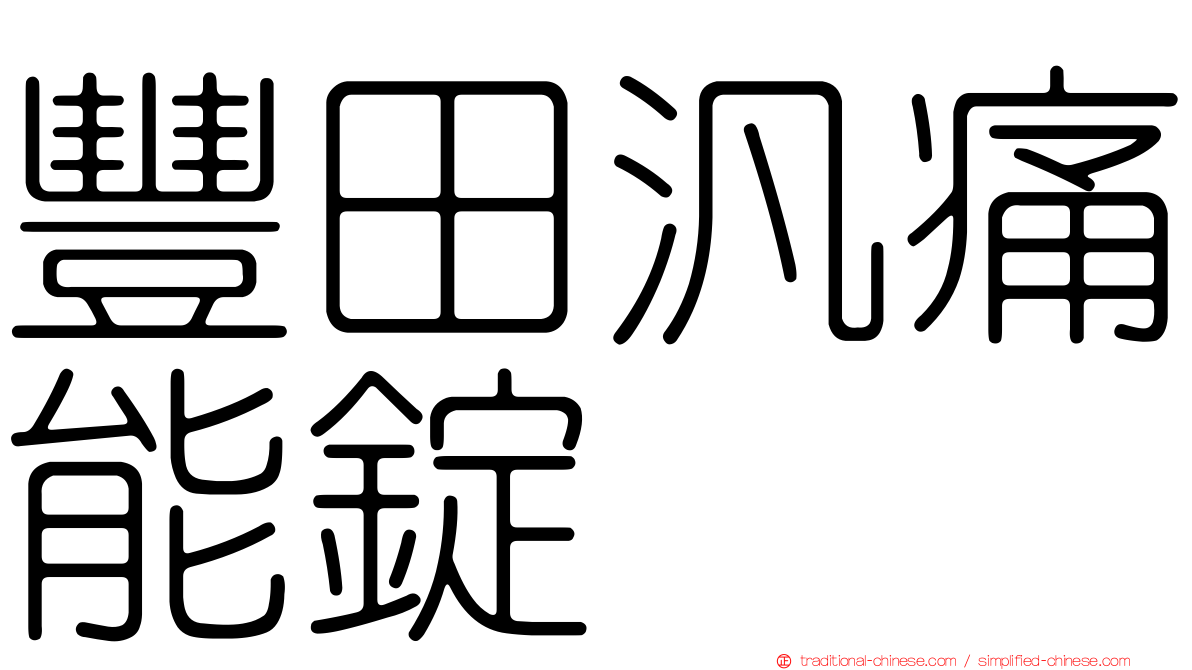 豐田汎痛能錠