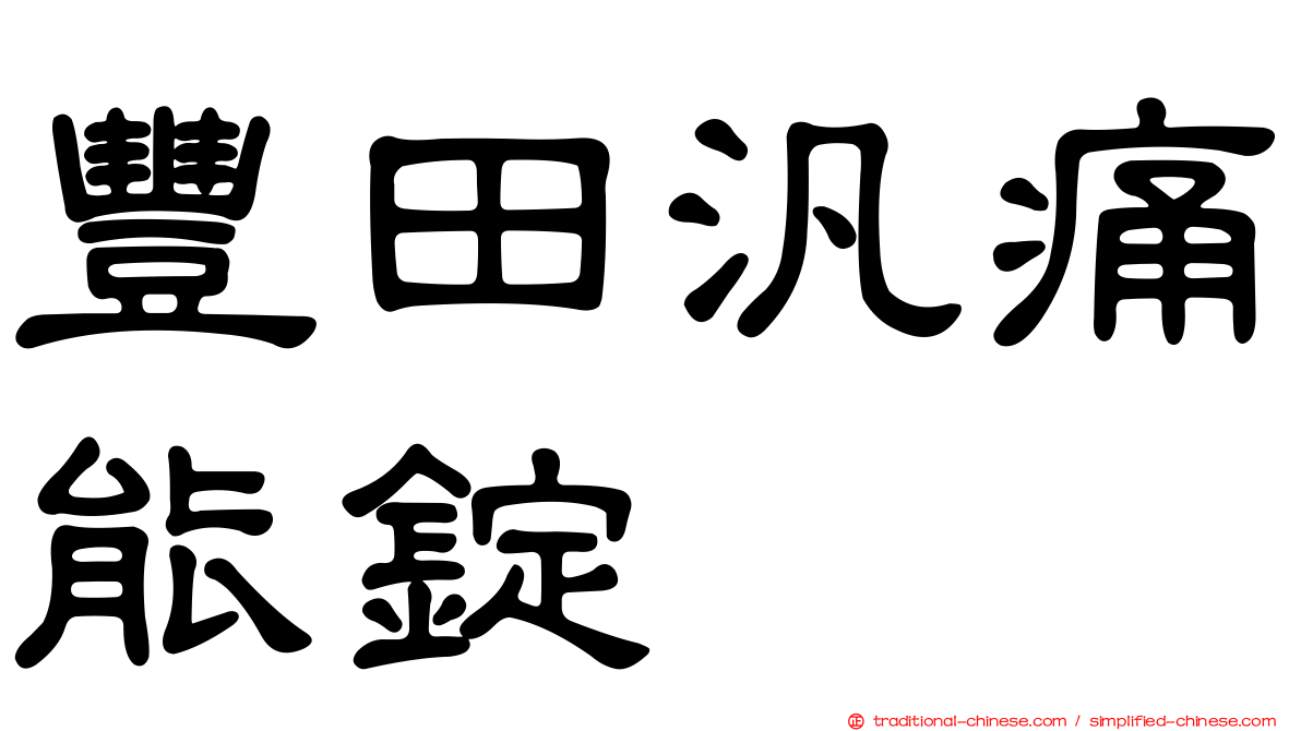 豐田汎痛能錠