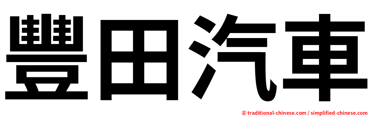 豐田汽車