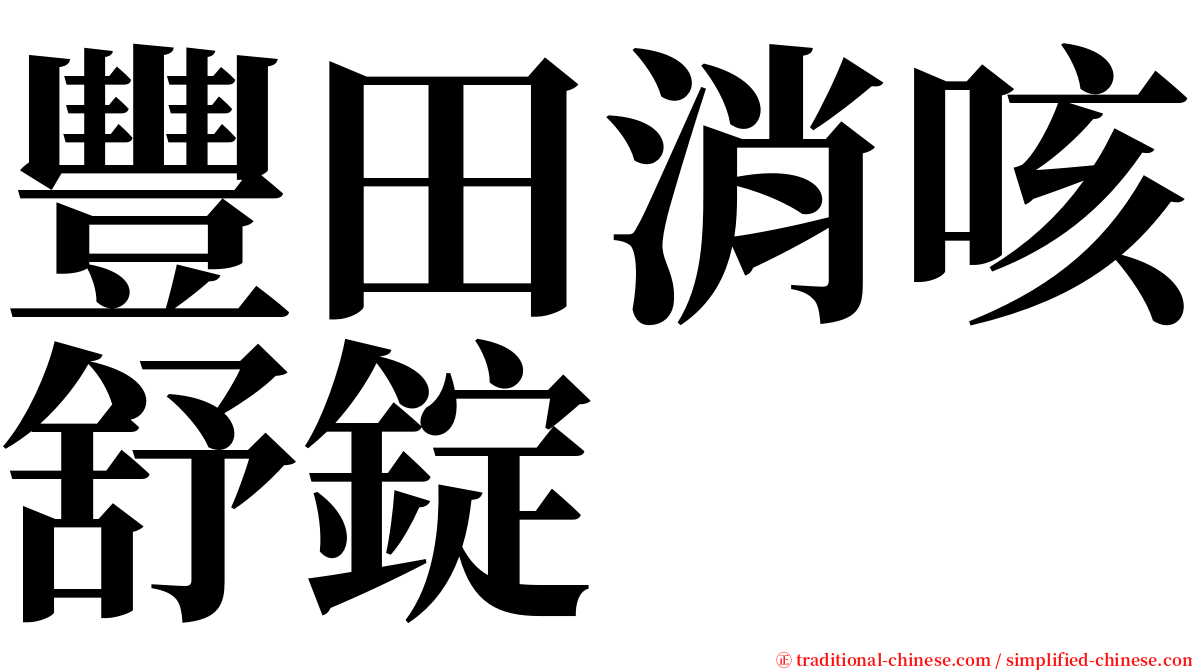 豐田消咳舒錠 serif font