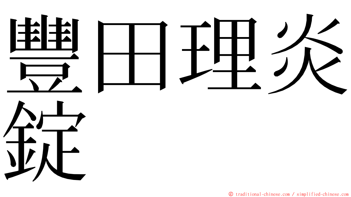 豐田理炎錠 ming font