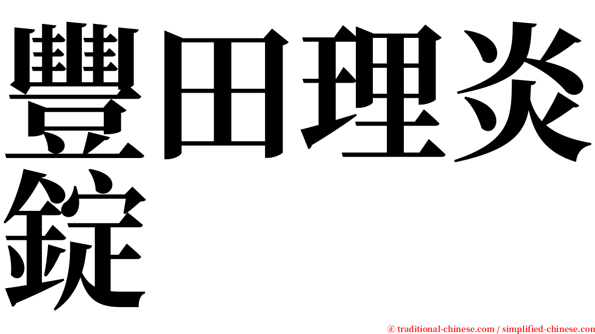 豐田理炎錠 serif font