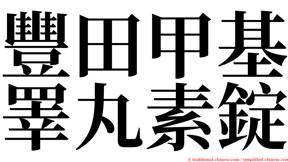 豐田甲基睪丸素錠 serif font