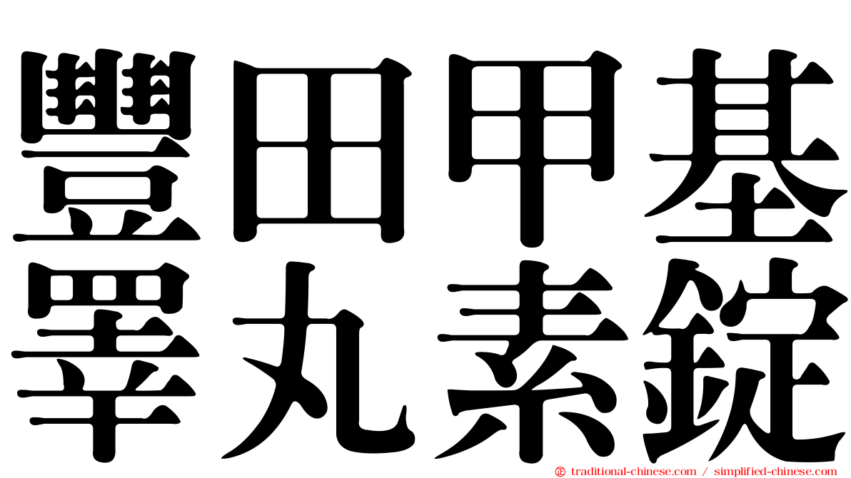 豐田甲基睪丸素錠