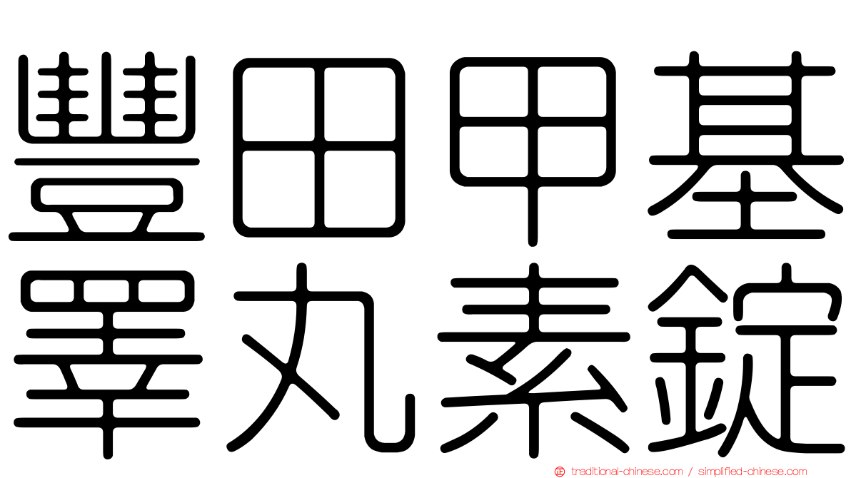 豐田甲基睪丸素錠