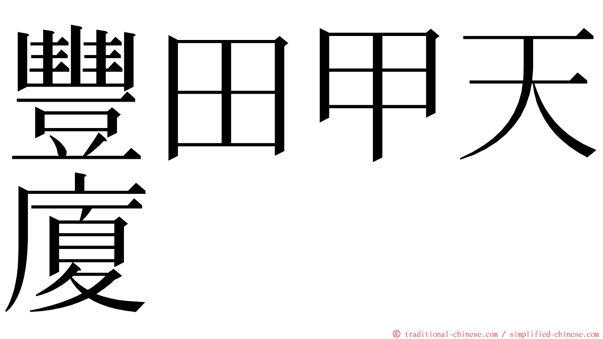 豐田甲天廈 ming font