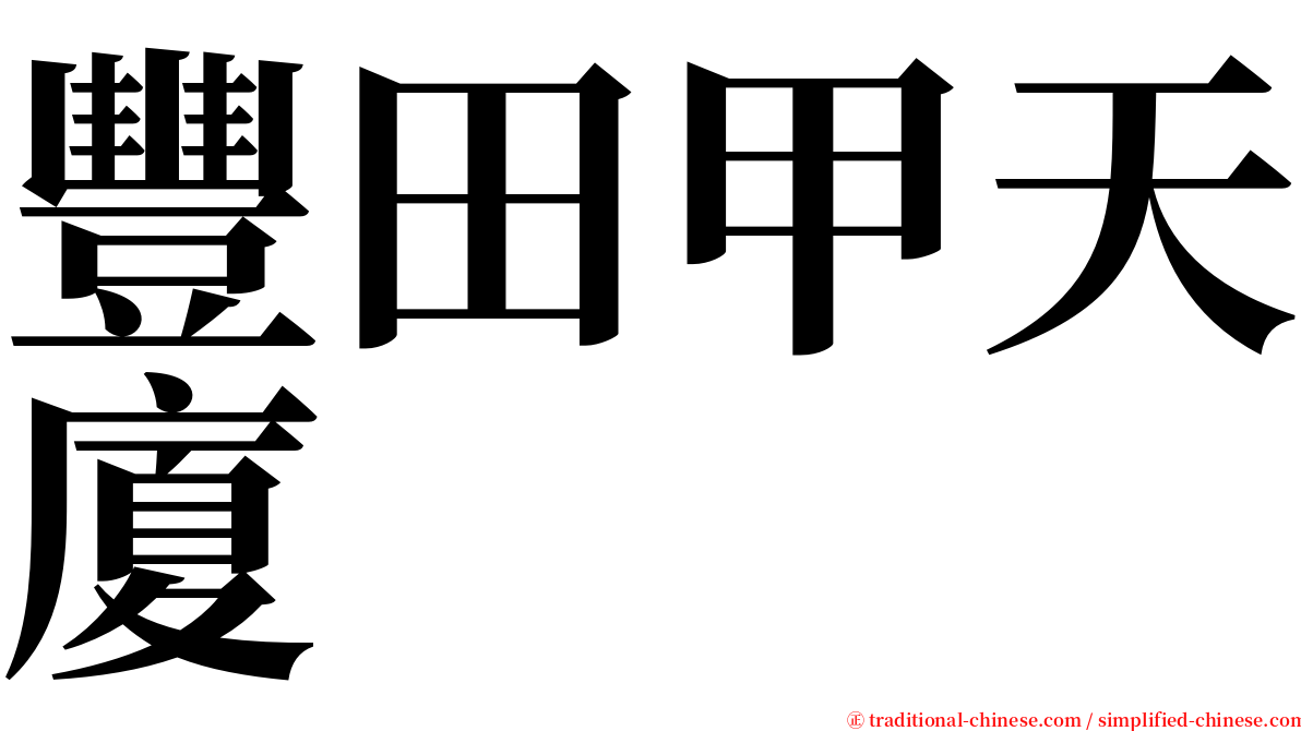 豐田甲天廈 serif font