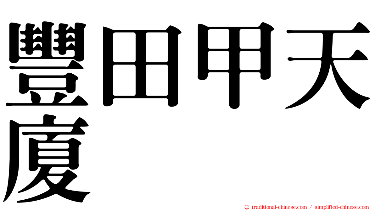 豐田甲天廈