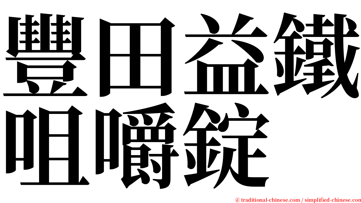 豐田益鐵咀嚼錠 serif font