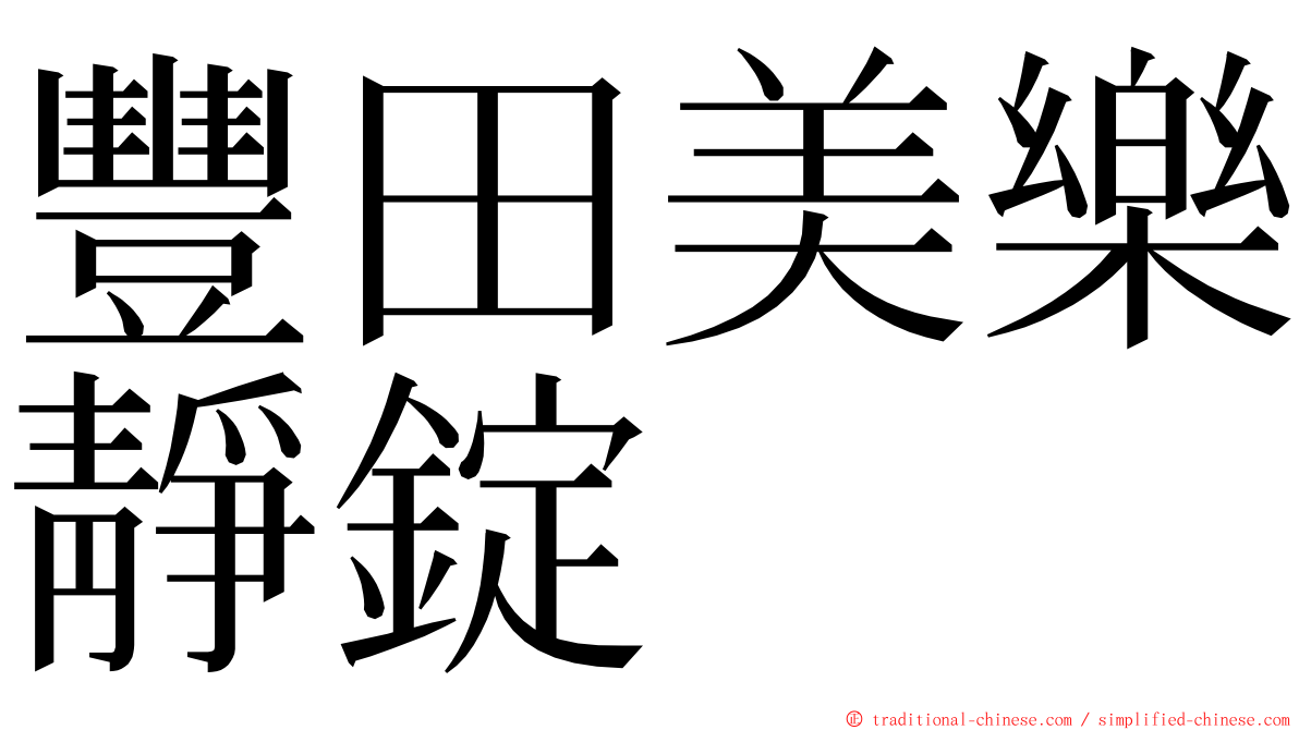 豐田美樂靜錠 ming font