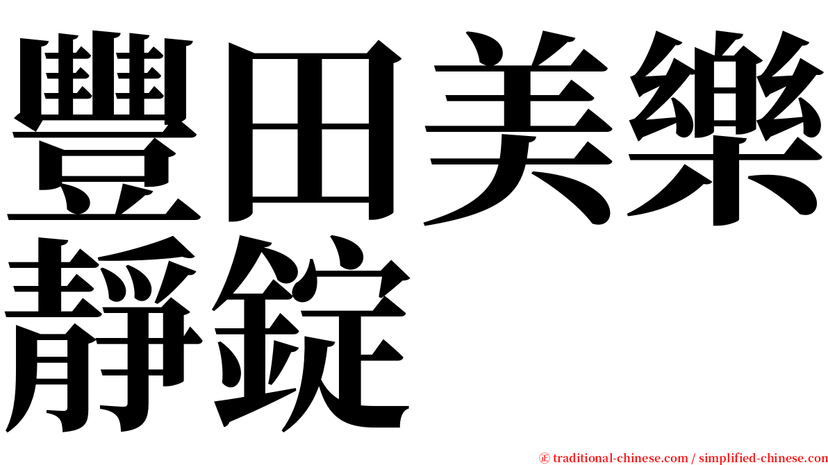 豐田美樂靜錠 serif font