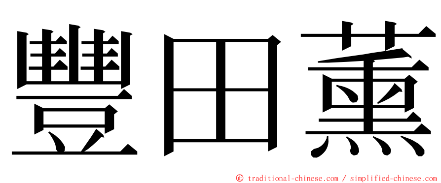 豐田薰 ming font