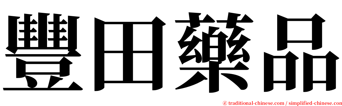 豐田藥品 serif font