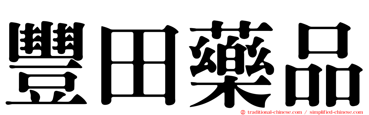 豐田藥品