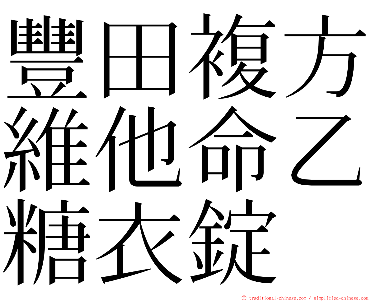 豐田複方維他命乙糖衣錠 ming font