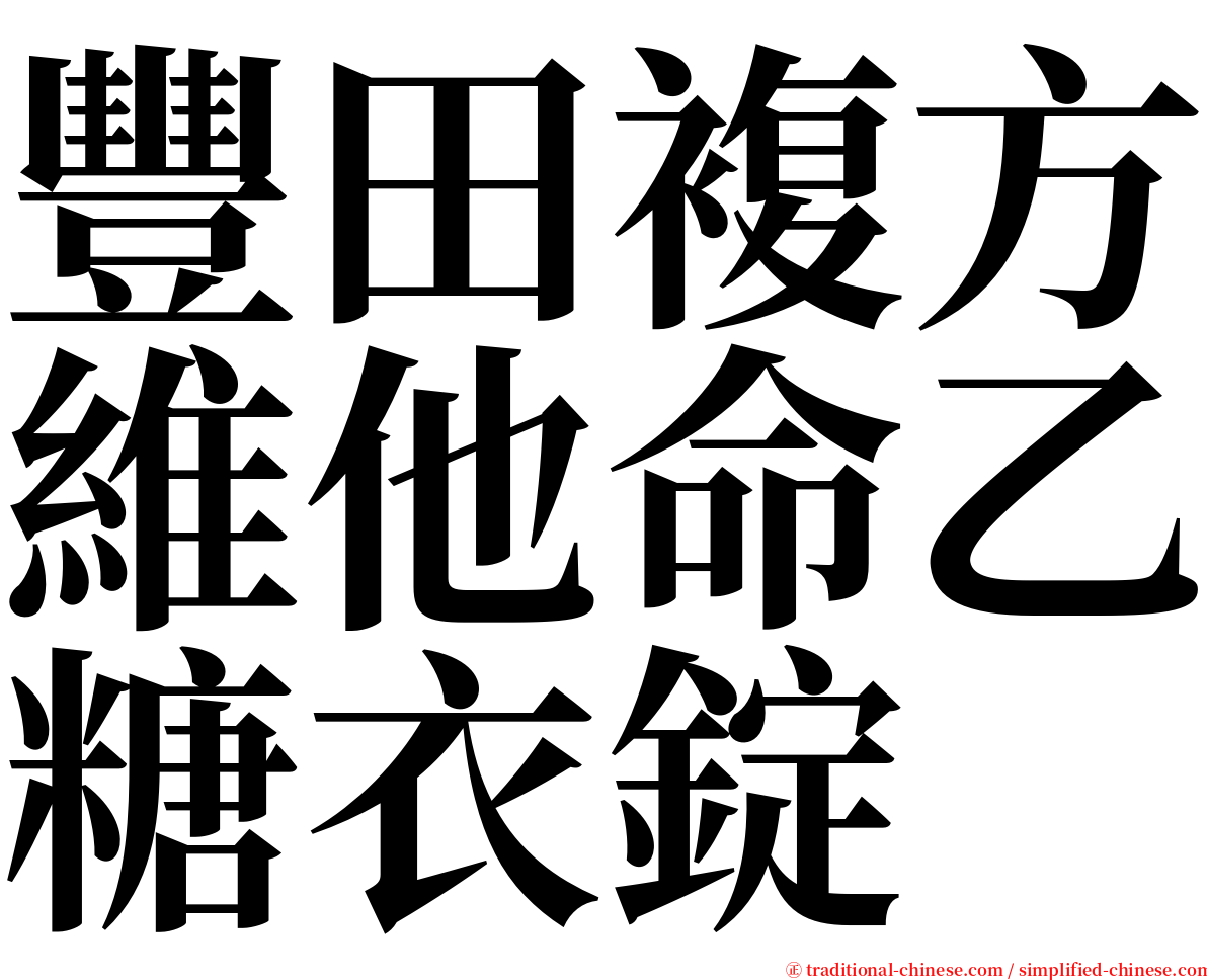 豐田複方維他命乙糖衣錠 serif font