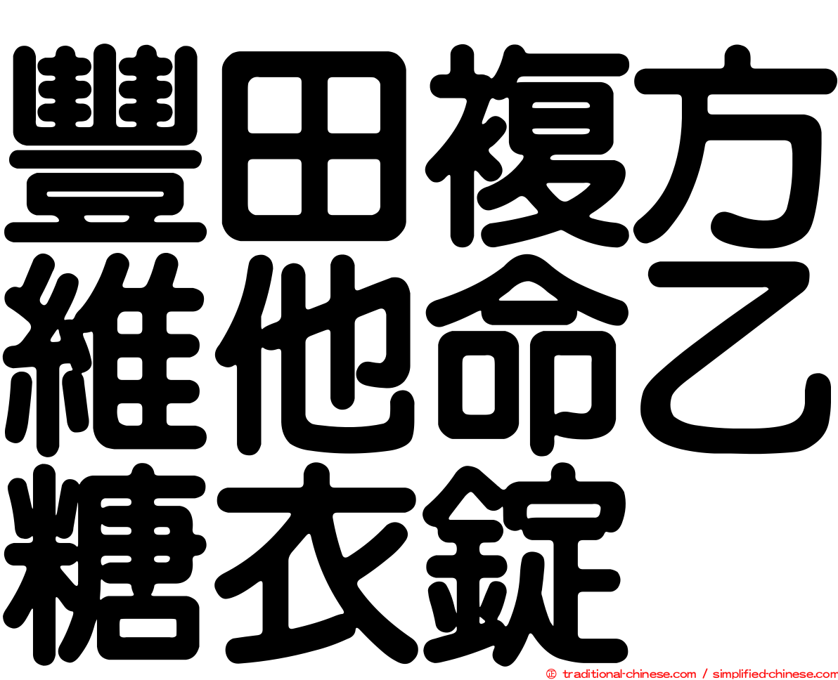 豐田複方維他命乙糖衣錠