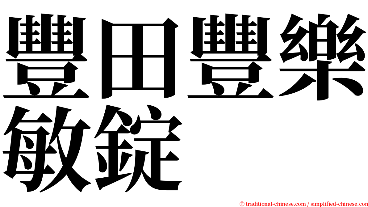 豐田豐樂敏錠 serif font