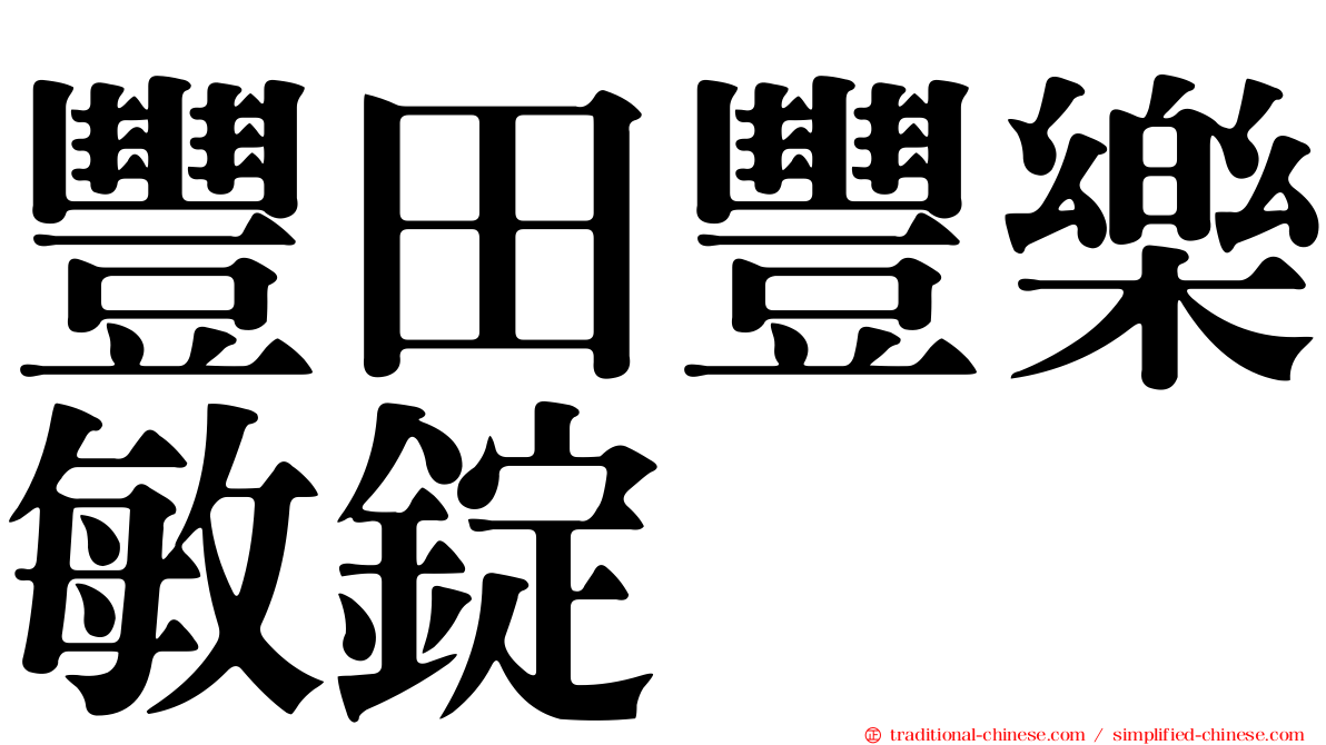 豐田豐樂敏錠