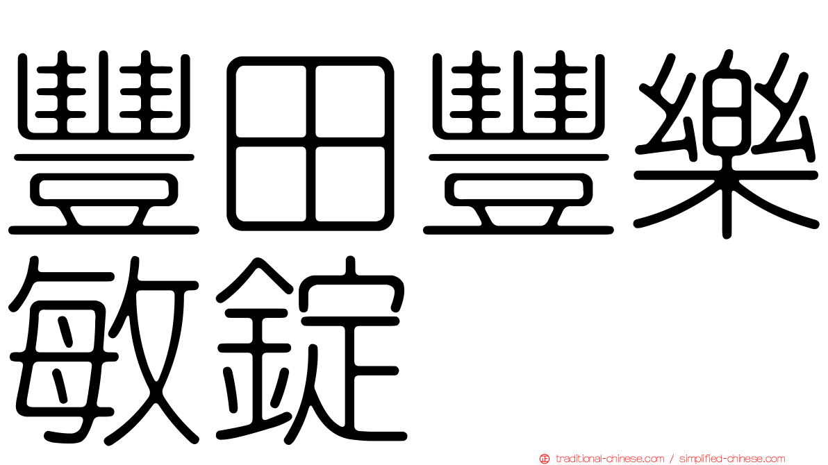 豐田豐樂敏錠